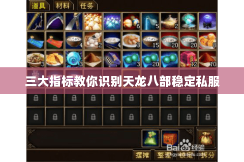 三大指标教你识别天龙八部稳定私服
