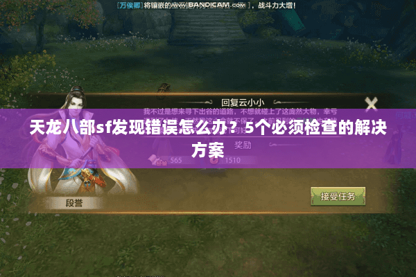 天龙八部sf发现错误怎么办？5个必须检查的解决方案