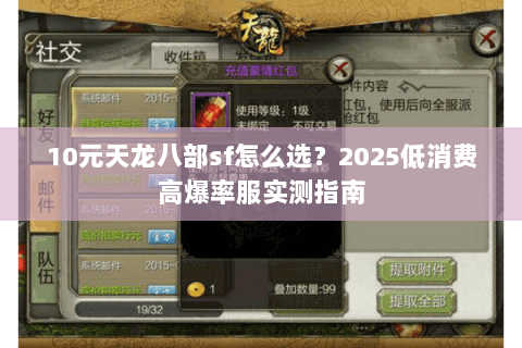 10元天龙八部sf怎么选？2025低消费高爆率服实测指南