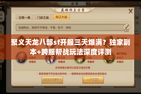 聚义天龙八部sf开服三天爆满？独家副本+跨服帮战玩法深度评测