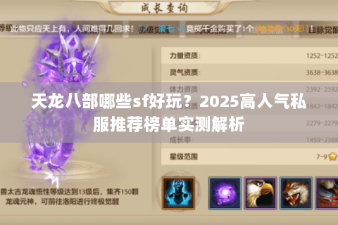 天龙八部哪些sf好玩？2025高人气私服推荐榜单实测解析