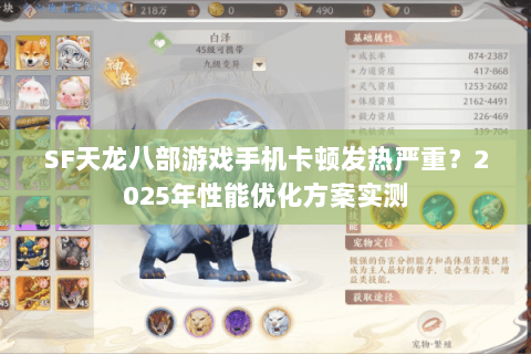 SF天龙八部游戏手机卡顿发热严重？2025年性能优化方案实测