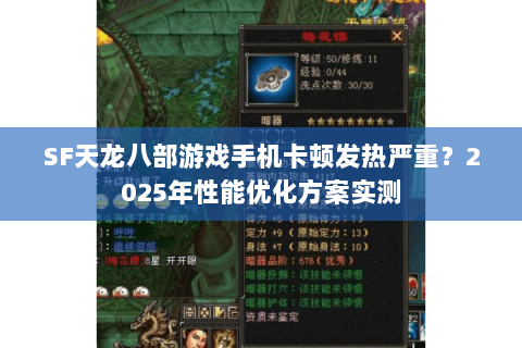 SF天龙八部游戏手机卡顿发热严重？2025年性能优化方案实测