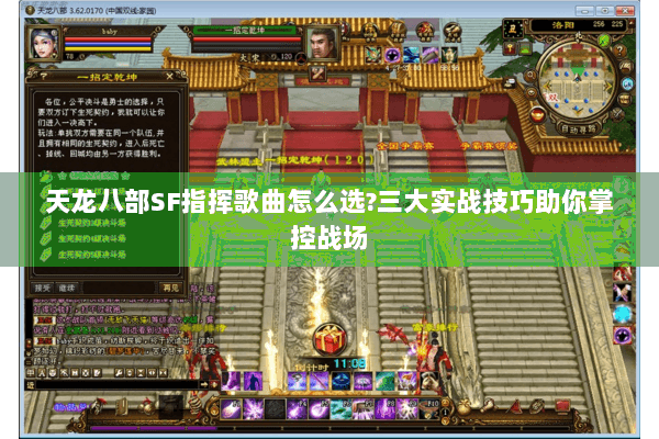 天龙八部SF指挥歌曲怎么选?三大实战技巧助你掌控战场