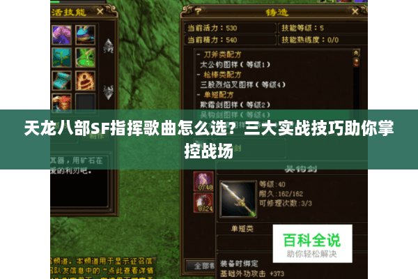 天龙八部SF指挥歌曲怎么选？三大实战技巧助你掌控战场