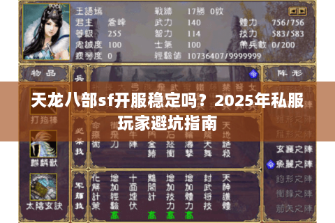 天龙八部sf开服稳定吗？2025年私服玩家避坑指南