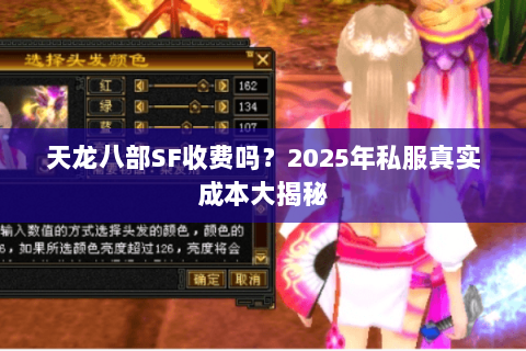 天龙八部SF收费吗？2025年私服真实成本大揭秘