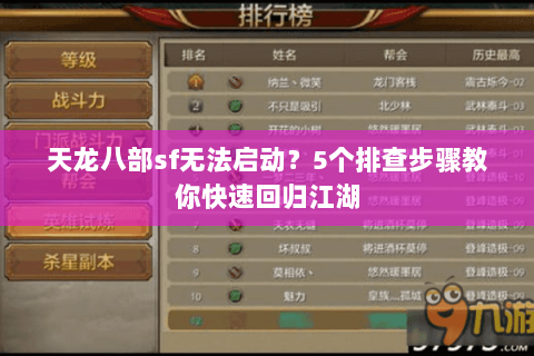 天龙八部sf无法启动？5个排查步骤教你快速回归江湖