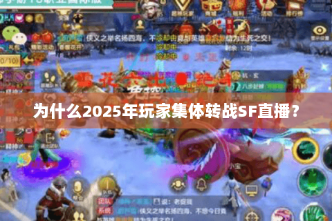 为什么2025年玩家集体转战SF直播？