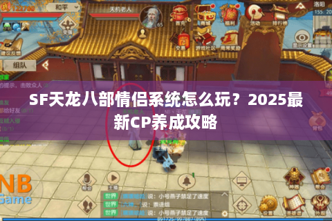 SF天龙八部情侣系统怎么玩？2025最新CP养成攻略
