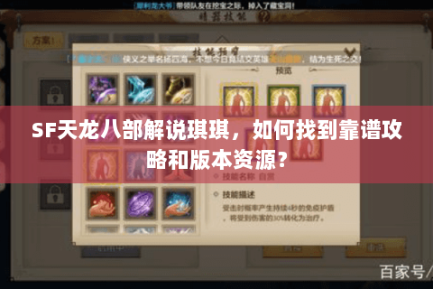 SF天龙八部解说琪琪，如何找到靠谱攻略和版本资源？