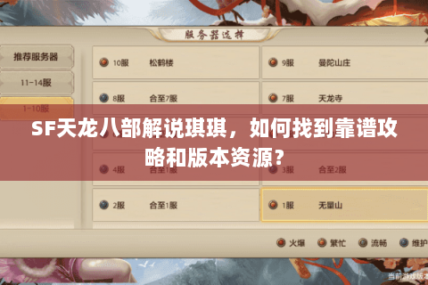 SF天龙八部解说琪琪，如何找到靠谱攻略和版本资源？