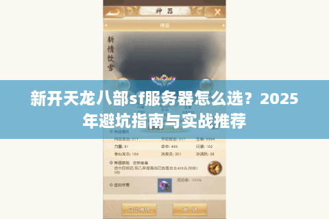 新开天龙八部sf服务器怎么选？2025年避坑指南与实战推荐
