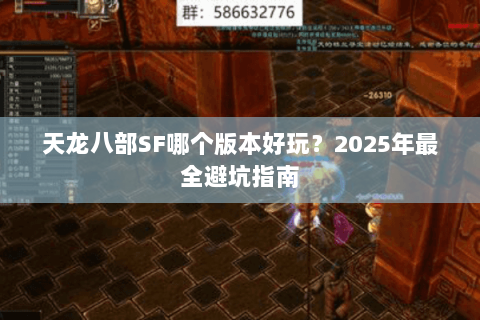 天龙八部SF哪个版本好玩？2025年最全避坑指南