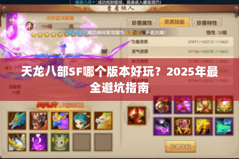 天龙八部SF哪个版本好玩？2025年最全避坑指南