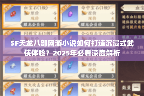 SF天龙八部网游小说如何打造沉浸式武侠体验？2025年必看深度解析