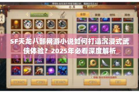 SF天龙八部网游小说如何打造沉浸式武侠体验？2025年必看深度解析