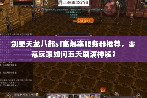 剑灵天龙八部sf高爆率服务器推荐，零氪玩家如何五天刷满神装？