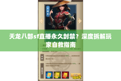 天龙八部sf直播永久封禁？深度拆解玩家自救指南