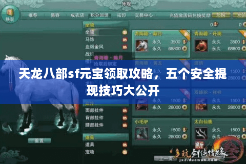 天龙八部sf元宝领取攻略，五个安全提现技巧大公开