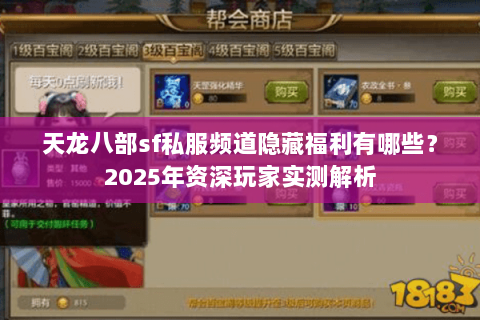 天龙八部sf私服频道隐藏福利有哪些？2025年资深玩家实测解析