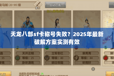 天龙八部sf卡称号失败？2025年最新破解方案实测有效
