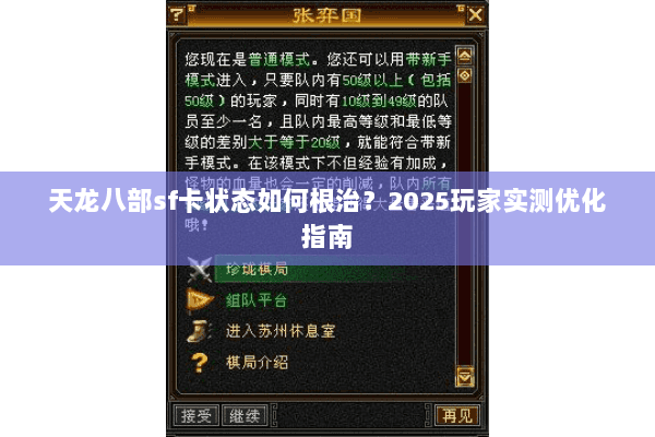 天龙八部sf卡状态如何根治？2025玩家实测优化指南