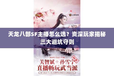 天龙八部SF主播怎么选？资深玩家揭秘三大避坑守则