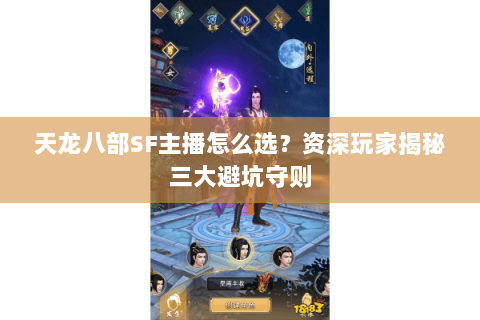 天龙八部SF主播怎么选？资深玩家揭秘三大避坑守则