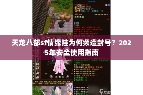 天龙八部sf情缘挂为何频遭封号？2025年安全使用指南
