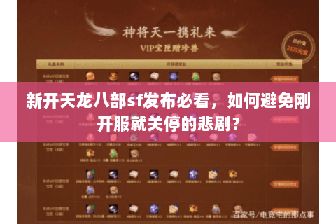 新开天龙八部sf发布必看，如何避免刚开服就关停的悲剧？