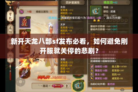 新开天龙八部sf发布必看，如何避免刚开服就关停的悲剧？