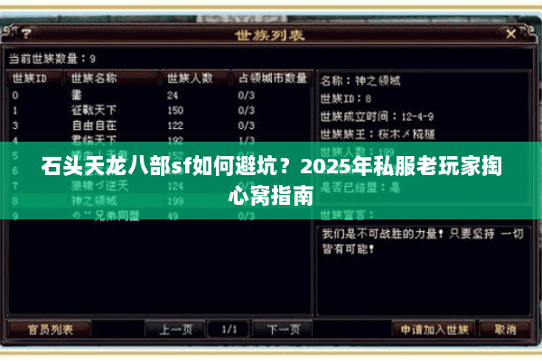 石头天龙八部sf如何避坑？2025年私服老玩家掏心窝指南