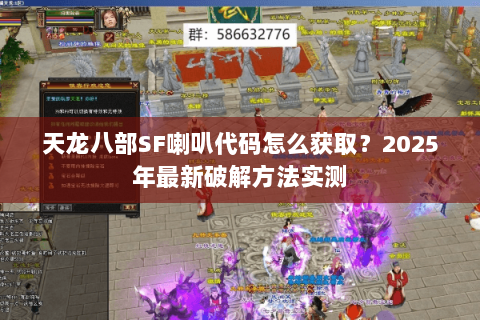 天龙八部SF喇叭代码怎么获取？2025年最新破解方法实测