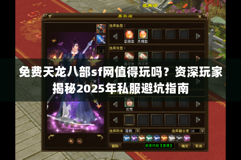 免费天龙八部sf网值得玩吗？资深玩家揭秘2025年私服避坑指南