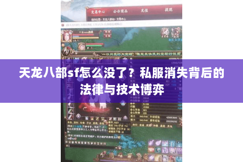 天龙八部sf怎么没了？私服消失背后的法律与技术博弈