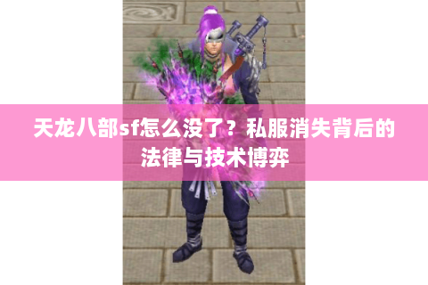 天龙八部sf怎么没了？私服消失背后的法律与技术博弈