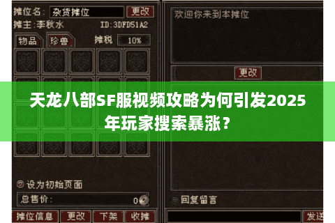 天龙八部SF服视频攻略为何引发2025年玩家搜索暴涨？