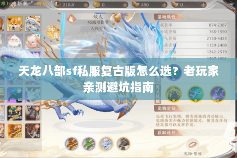 天龙八部sf私服复古版怎么选？老玩家亲测避坑指南