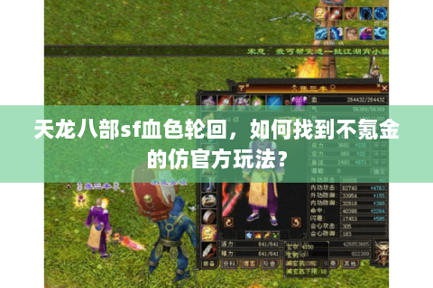 天龙八部sf血色轮回，如何找到不氪金的仿官方玩法？