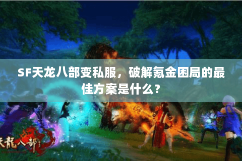 SF天龙八部变私服，破解氪金困局的最佳方案是什么？