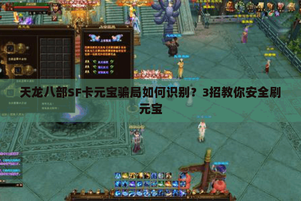 天龙八部SF卡元宝骗局如何识别？3招教你安全刷元宝