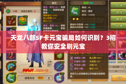 天龙八部SF卡元宝骗局如何识别？3招教你安全刷元宝
