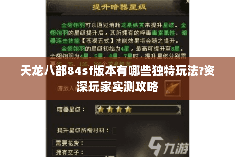 天龙八部84sf版本有哪些独特玩法?资深玩家实测攻略