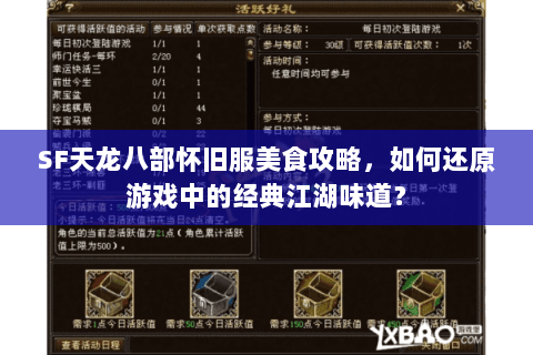 SF天龙八部怀旧服美食攻略，如何还原游戏中的经典江湖味道？