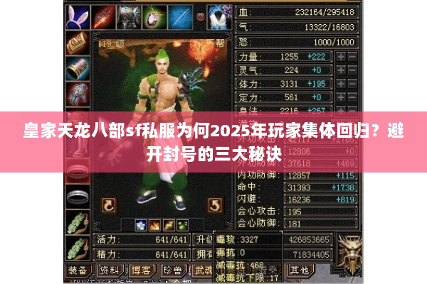 皇家天龙八部sf私服为何2025年玩家集体回归？避开封号的三大秘诀