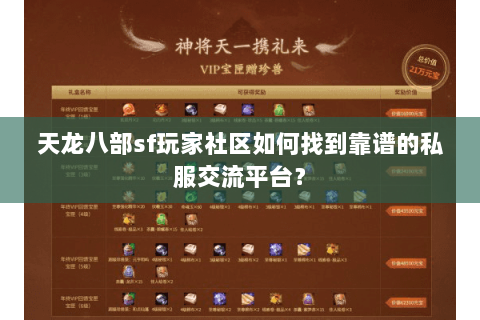 天龙八部sf玩家社区如何找到靠谱的私服交流平台？
