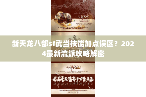 新天龙八部sf武当技能加点误区？2024最新流派攻略解密