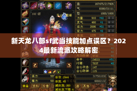 新天龙八部sf武当技能加点误区？2024最新流派攻略解密
