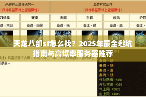 天龙八部sf怎么找？2025年最全避坑指南与高爆率服务器推荐